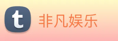 非凡娱乐 Logo