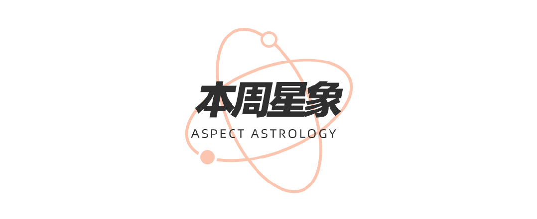 座十二星座在觉醒时分如何提高自我影响力？周末谈星｜星象预警：白羊座日食和海王星换(图7)