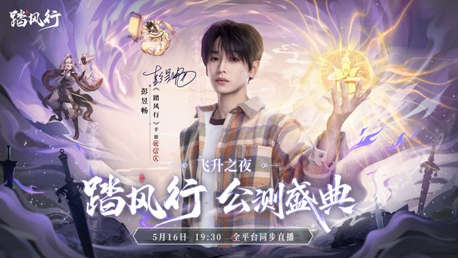 仙子？《踏风行》放出劲爆短片！彭昱畅王影璐化身李长寿和云霄(图7)